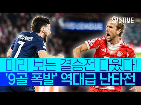 두 팀 합쳐 9골 폭발?! '역대급 파괴력' 선보인 PSG vs 뮌헨 #SPOTIME #UCL