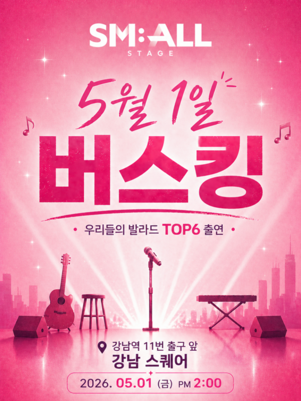 ▲ '우리들의 발라드' 톱6 버스킹 공연이 오는 5월 1일 오후 2시 서울 강남역 강남스퀘어에서열린다. 제공|SM C&C