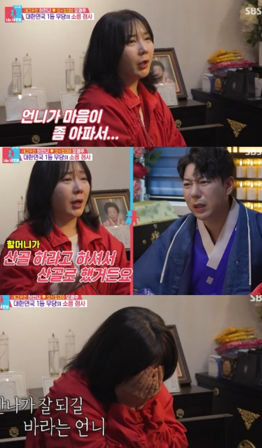 ▲ 허안나가 6년 전 세상을 떠난 언니를 떠올리며 오열했다. 출처|SBS 예능프로그램 '동상이몽 시즌2-너는 내 운명'