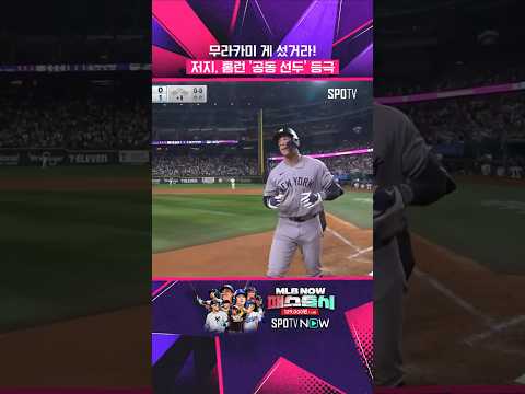저지, 시즌 12호 홈런 쾅! #shorts