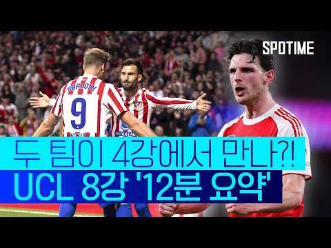 독기의 AT 마드리드 vs 염원의 아스날 … UCL 4강 1차전 결과는? #SPOTIME #UCL