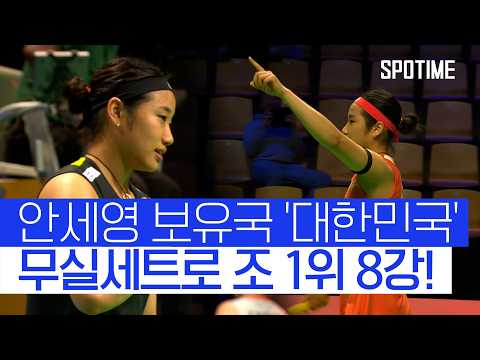 ‘안세영 선봉’ 여자 배드민턴, ‘세트 무실’로 8강행 #SPOTIME #BWF