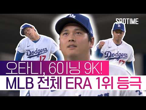 오타니 MLB 전체 ERA 1위 등극! 패전을 잊은 위력적인 투구 #SPOTIME #MLB