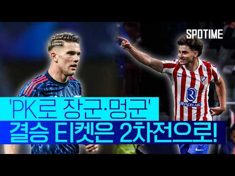 PK로 한 골씩… AT 마드리드·아스날, 1차전서 1-1 무승부 #SPOTIME #UCL