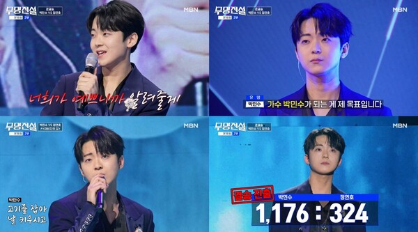 '무명전설' 박민수, '아버지의 강'으로 결승 진출…'톱10 확정'