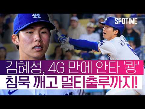김혜성이 차린 밥상 다 엎었다… MIA에 일격 당한 LAD #SPOTIME #MLB