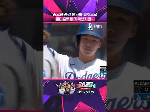 김혜성이 차린 밥상 다 엎었다 #shorts