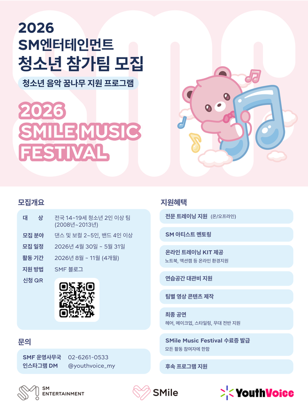 SM엔터의 사회공헌사업…'2026 스마일 뮤직 페스티벌' 참가팀 모집
