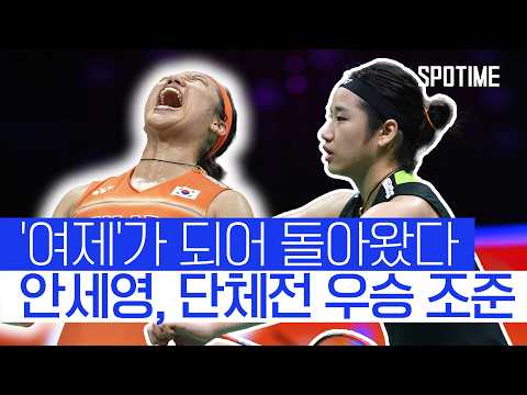 안세영이 2026 토마스-우버컵에서 우승해야 하는 이유 #SPOTIME #BWF
