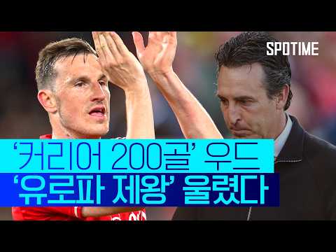 '우드 결승골' 노팅엄, UEL 4강 1차전서 A.빌라 제압 #SPOTIME #UEL