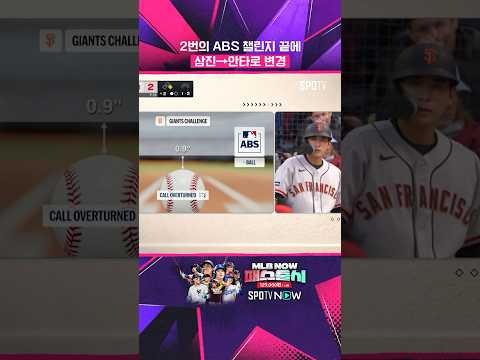 이정후의 대담한 ABS 챌린지 (05.01) #Shorts