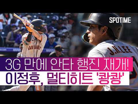 빛바랜 이정후의 역전타에도… SF, 충격의 '2연속 끝내기 패배' #SPOTIME #MLB