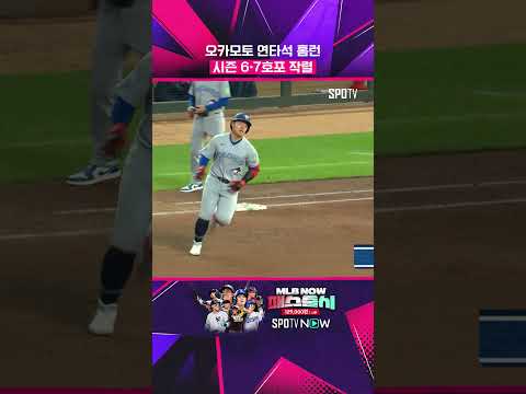 오카모토, 美 진출 첫 연타석 홈런 #shorts