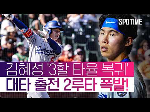 좌완 선발에 벤치 밀렸던 김혜성, 대타로 나와 '2루타 폭발' #SPOTIME #MLB
