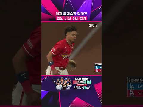 혜성처럼 등장한 유격수 #shorts