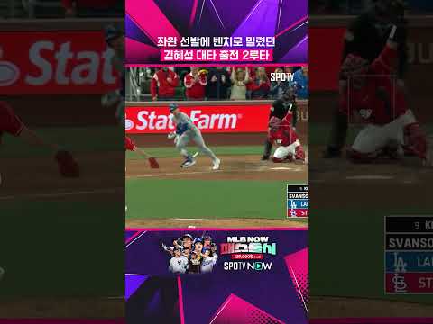 대타 출전 김혜성 2루타 폭발! #shorts