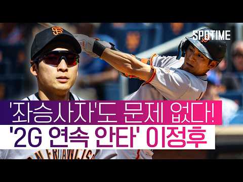 '2G 연속 안타' 이정후, 좌타 피안타율 0.053 투수 뚫어냈다 #SPOTIME #MLB