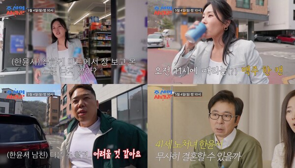 ▲ 4일 방송되는 '조선의 사랑꾼'에서 한윤서가 오전부터 맥주를 마시는 장면이 공개돼 불안감을 키운다. 제공|TV조선