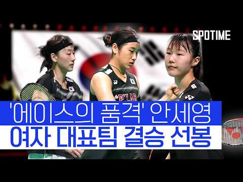 중국 나와! 인도네시아 '완파' 여자 대표팀, BWF 우버컵 '결승 진출' #SPOTIME #BWF