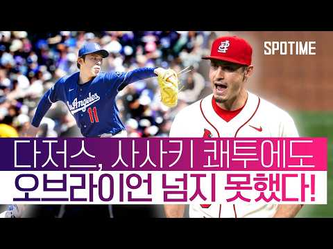ERA 1.17 '한국계 투수' 오브라이언, 위기의 세인트루이스 구했다! #SPOTIME #MLB