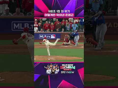 다저스 강타선 잠재운 오브라이언 #shorts