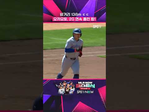 오카모토, 시즌 8호 홈런 폭발! #shorts