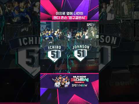 시애틀 51번, '두 전설' 마침내 완성 #shorts