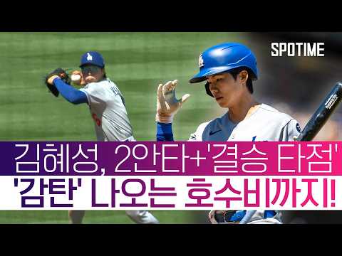 다저스 4연패 탈출 '일등 공신' 김혜성, 멀티히트+결승 타점 폭발! #SPOTIME #MLB