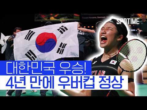안세영이 선봉! 여자 배드민턴, 4년 만에 세계 정상! #SPOTIME #BWF