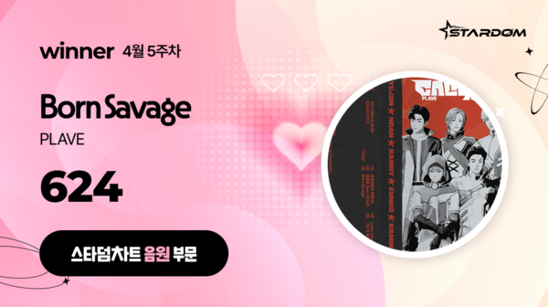 플레이브 '본 새비지', 스타덤차트 음원부문 주간랭킹 1위