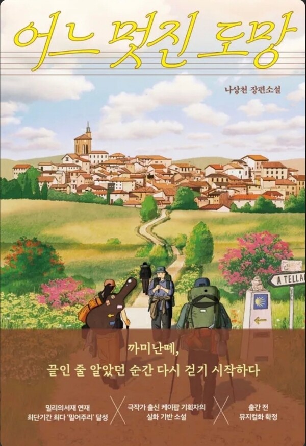 ▲ K팝 기획자 출신 나상천 작가의 첫 장편 소설 '어느 멋진 도망' 커버. '불편한 편의점'으로 유명한 반지수가 커버 일레스트레이트를 맡았다. 제공|프라먼트