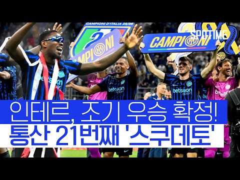 2위와 승점 '12점 차'… 인테르, 세리에 A 조기 우승 확정! #SPOTIME #세리에A