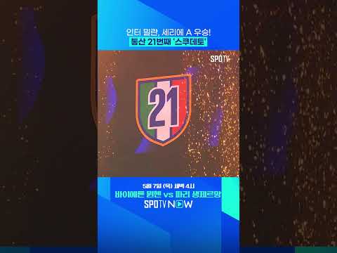인터 밀란, 세리에 A '조기 우승' 확정! #shorts