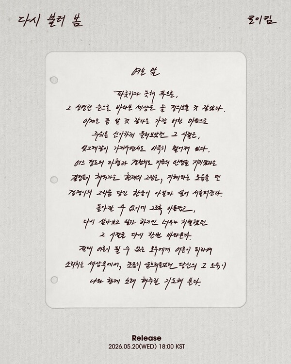 ▲ 로이킴이 오는 20일 리메이크 앨범 '다시 불러 봄 - 블룸 어게인' 발매를 앞두고 손수 작성한 소개글을 공개했다. 제공|DEUL