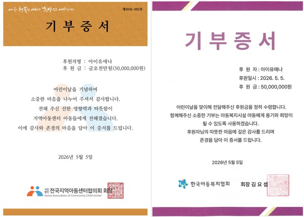 ▲ 아이유와 그의 팬클럽 유애나가 '아이유애나'로 1억 원을 기부한 증서. 제공|이담엔터테인먼트