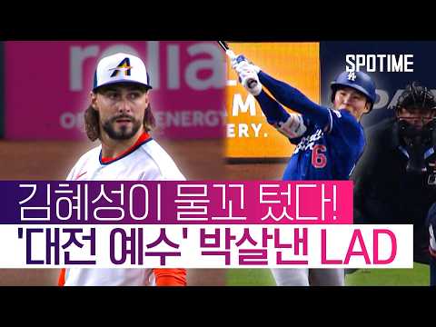와이스에게 악몽 선사한 LAD… 김혜성은 '2G 연속 안타' #SPOTIME #MLB