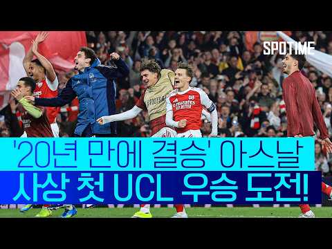 2006년 이후 20년 만에 결승! 아스날 'UCL 무패 우승' 노린다 #SPOTIME #UCL