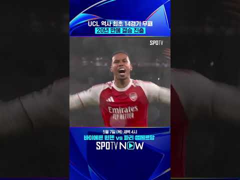 아스날 'UCL 무패 우승' 노린다! #shorts