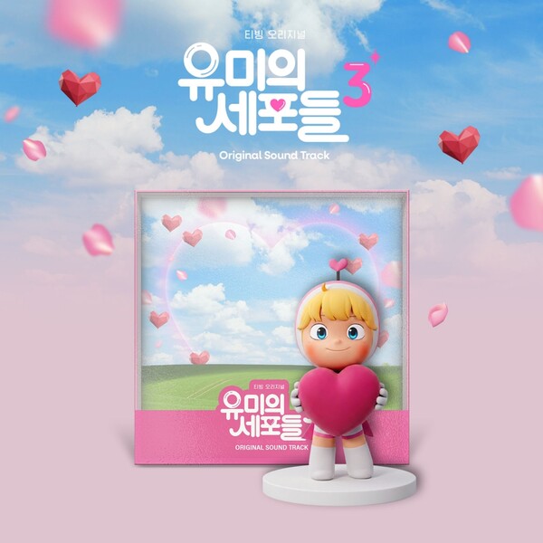 '유미의 세포들3' OST, 전 시즌 39곡 담은 '사랑세포 피규어 앨범' 출시