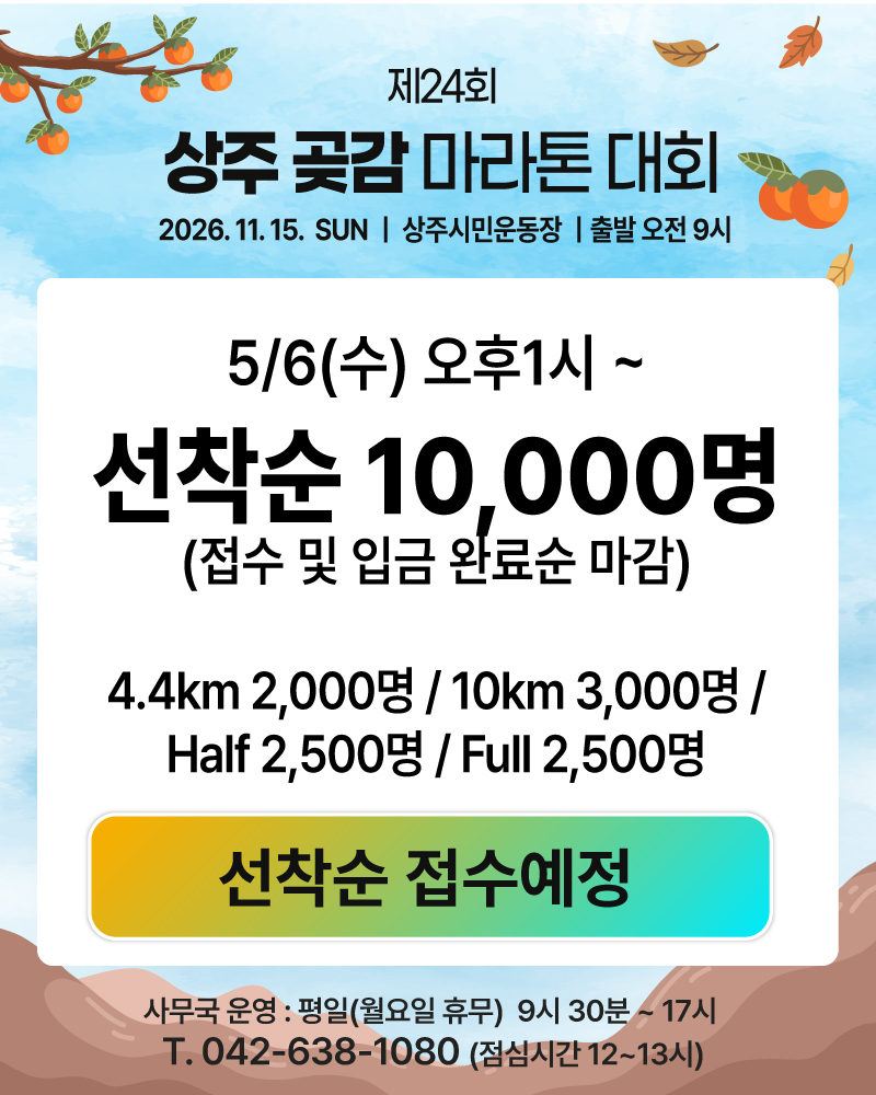 ▲ 제24회 상주 곶감마라톤대회가 11월 15일 열린다. ⓒ전국마라톤협회
