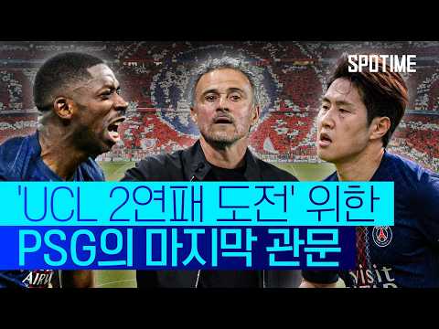 지옥의 뮌헨 원정 떠나는 '디펜딩 챔피언' PSG #SPOTIME #UCL