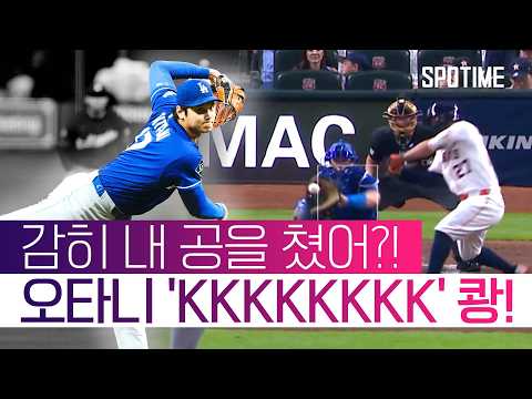 야속한 타선 지원… '8K 쇼' 펼친 오타니, 시즌 첫 QS+ 신고!  #SPOTIME #MLB