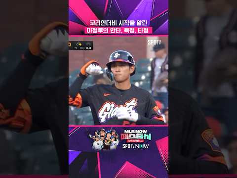리드오프로 산뜻하게 출발한 이정후(05.06) #shorts