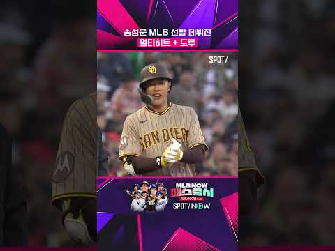 송성문 MLB 선발 데뷔전 활약상(05.26) #shorts