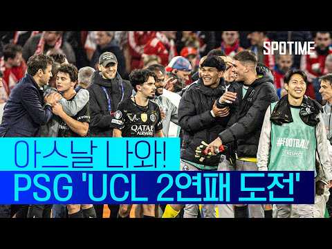 뮌헨 징크스 완벽 극복! 'UCL 2연패' 위해 부다페스트로 떠나는 PSG #SPOTIME #UCL