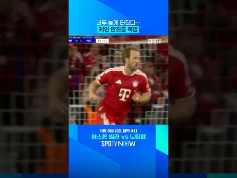 케인 'UCL 7경기 연속골' #shorts
