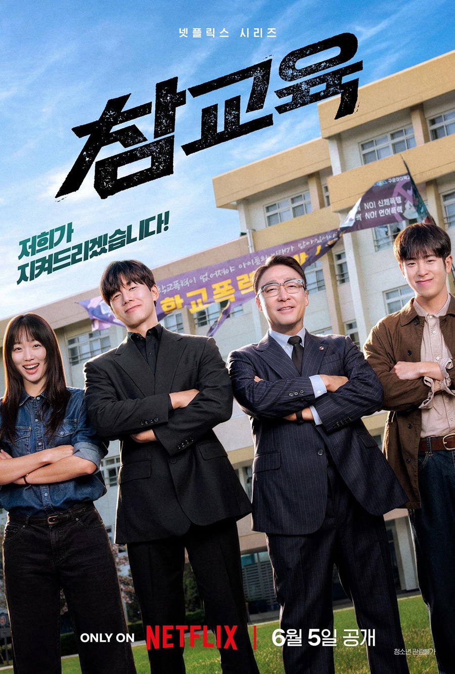 '원작 논란' 넷플릭스 '참교육', 6월5일 공개 확정…예고편 공개