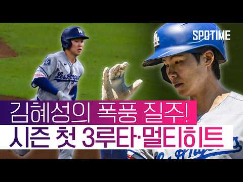 시즌 첫 3루타 터졌다! 김혜성, 3G 연속 안타에 멀티히트 '맹활약' #SPOTIME #MLB
