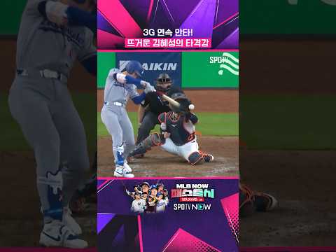 '3G 연속 안타 행진' 김혜성 #shorts