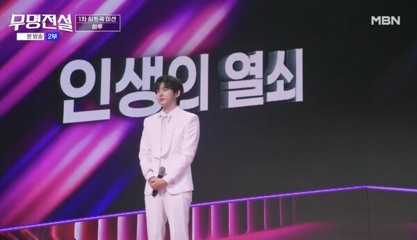▲ 6일 방송된 MBN '무명전설' 결승 1차전에 나선 하루. 방송화면 캡처